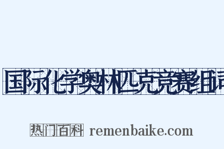 国际化学奥林匹克竞赛组词是什么意思的图片